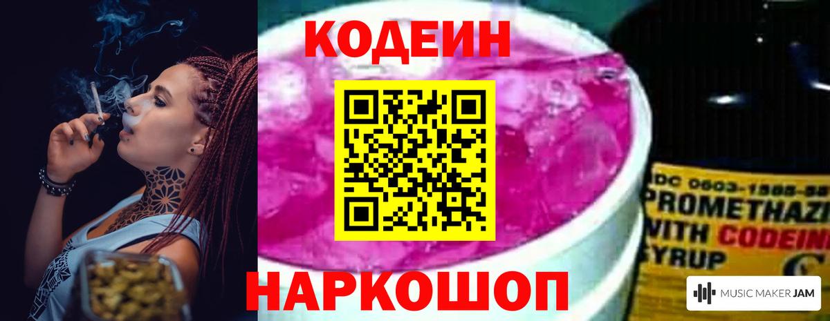 Codein напиток Lean (лин) Борзя